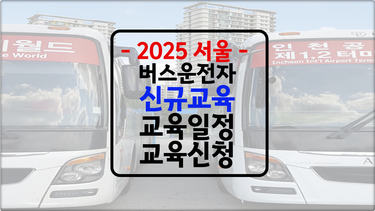 서울 버스신규채용자 교육