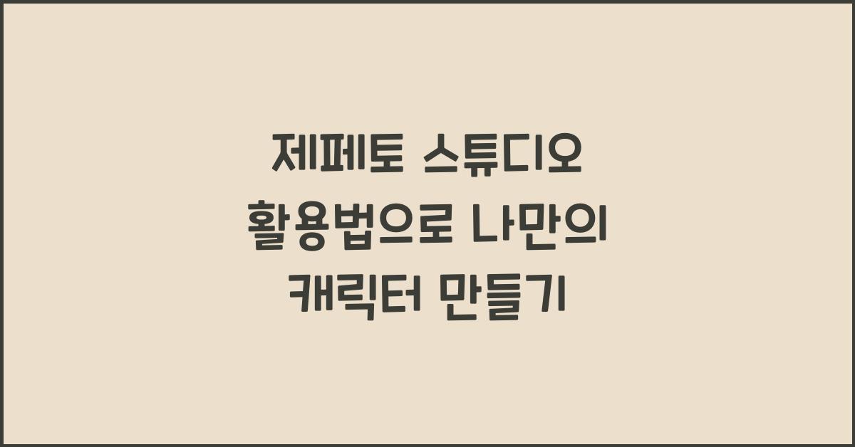 제페토 스튜디오