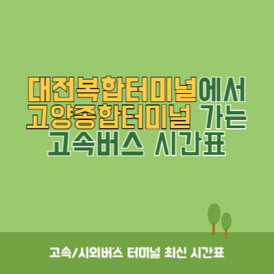 대전복합터미널에서 고양종합터미널 가는 고속버스 시간표 최신정보