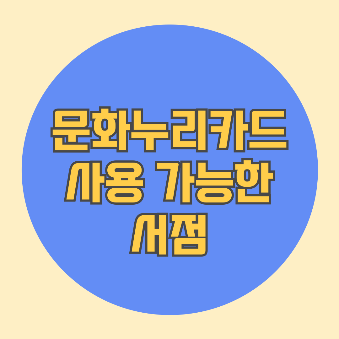 문화누리카드 사용 가능한 서점