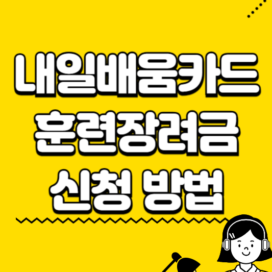 내일배움카드 훈련장려금 신청 방법