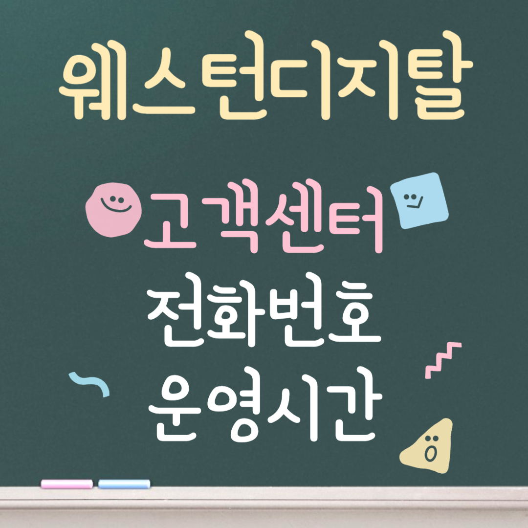 웨스턴디지탈 고객센터ㅣ전화번호ㅣ운영시간 안내