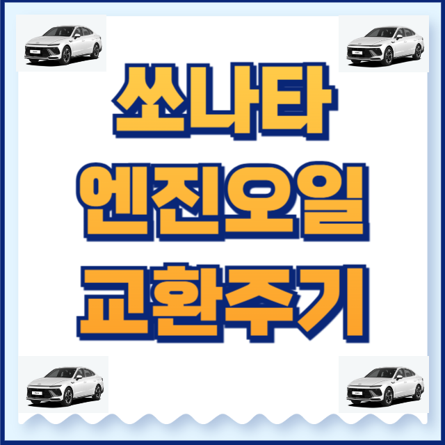 쏘나타 엔진오일 교환주기