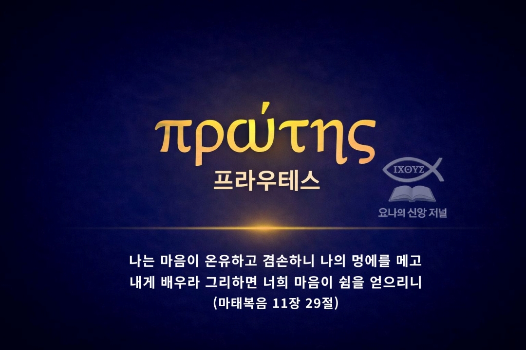 [성령의 열매 제 ⑨ : 온유, 하나님께 고정된 삶의 방향] 고난과 역경 속에서도 하나님께 시선을 고정하며 평온을 유지하는 온유의 실제를 선포한다. 세상의 거친 물결을 이겨내는 부드럽고도 강력한 믿음의 위상을 나타낸다. 요나의 신앙 저널