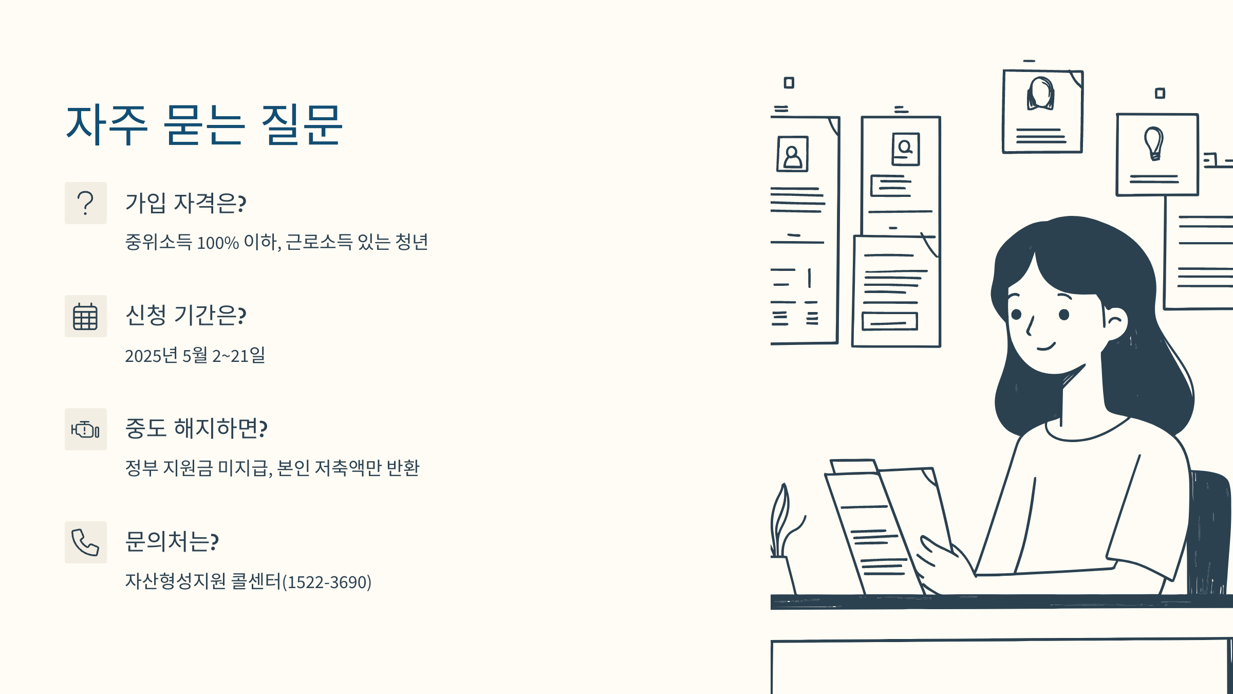 [이미지: 청년내일저축계좌 FAQ 안내판]