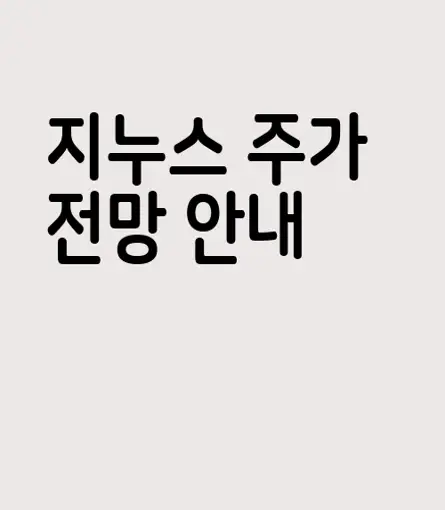 지누스