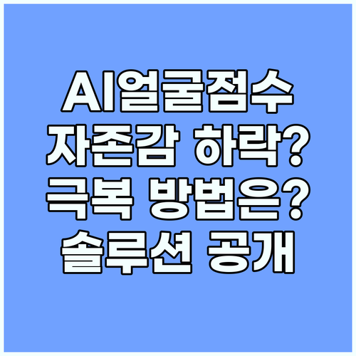 AI 얼굴 점수, 자존감에 미치는 영..