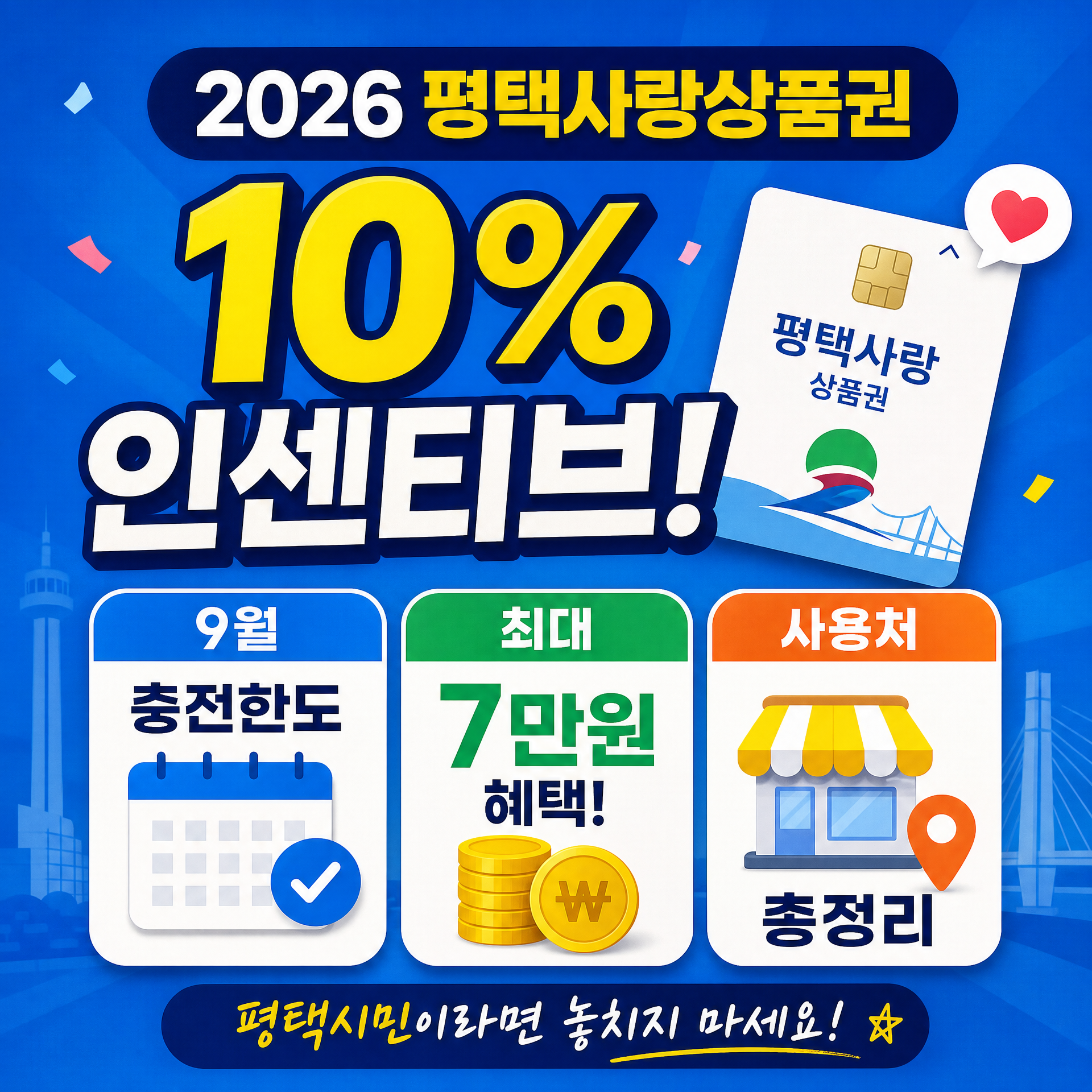2026 평택사랑상품권 10% 인센티브, 9월 충전한도·최대 7만원 혜택·사용처 총정리