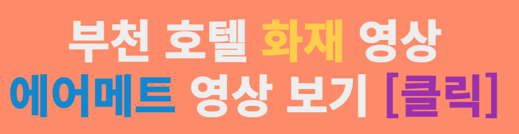 부천 호텔 화재 부천 호텔 불 부천 호텔 에어매트 영상