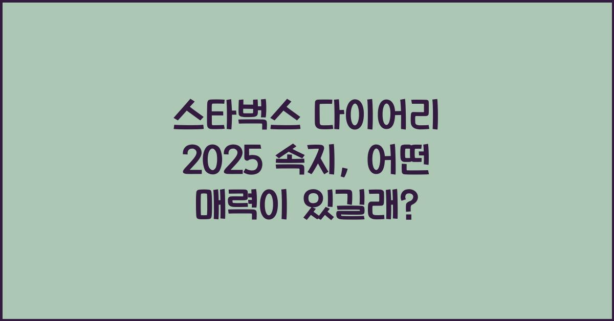 스타벅스 다이어리 2025 속지