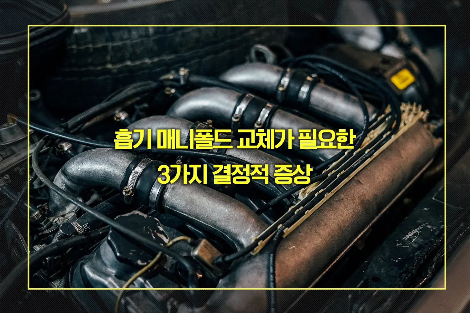 흡기 매니폴드 교체 증상