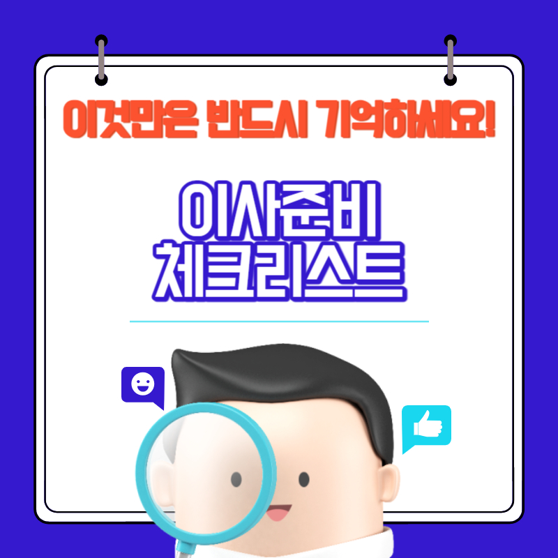 이사준비 체크리스트 이것만은 반드시 기억하세요!