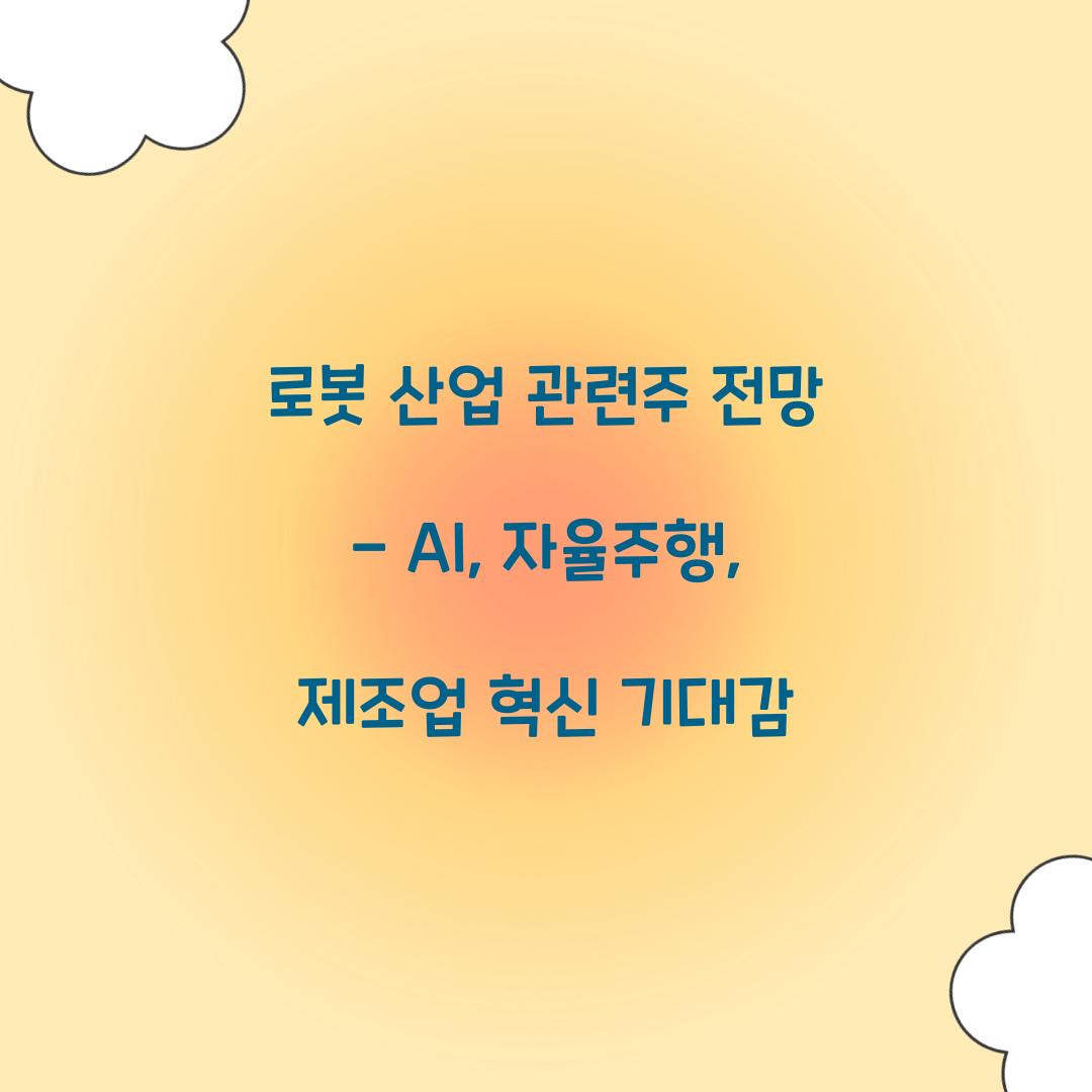 로봇 산업 관련주 전망