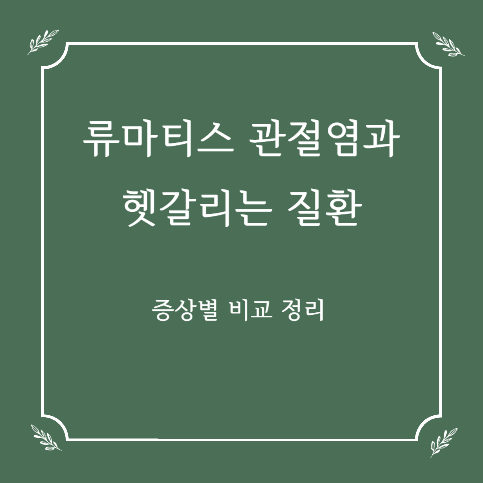 류마티스 관절염과 헷갈리는 질환들, 증상별 비교 정리