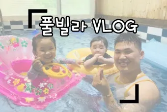 제천 키즈풀빌라 충북제천 정풍호뷰 포함 풀빌라 스파 펜션 완벽 숙박 정보_10