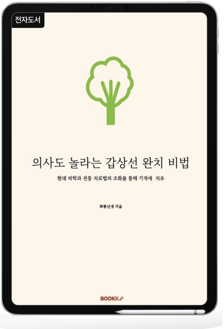 의사도 놀라는 갑상선 완치 비법 -전자책 저자 화룡선생