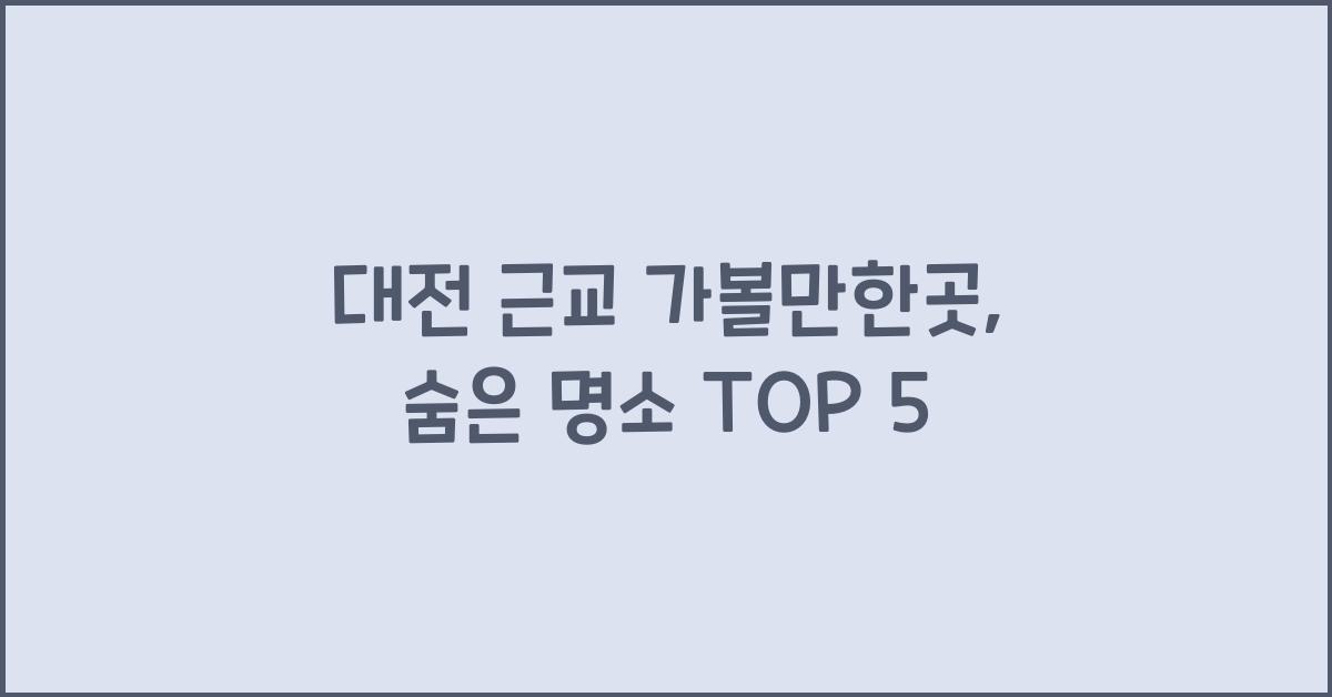 대전 근교 가볼만한곳