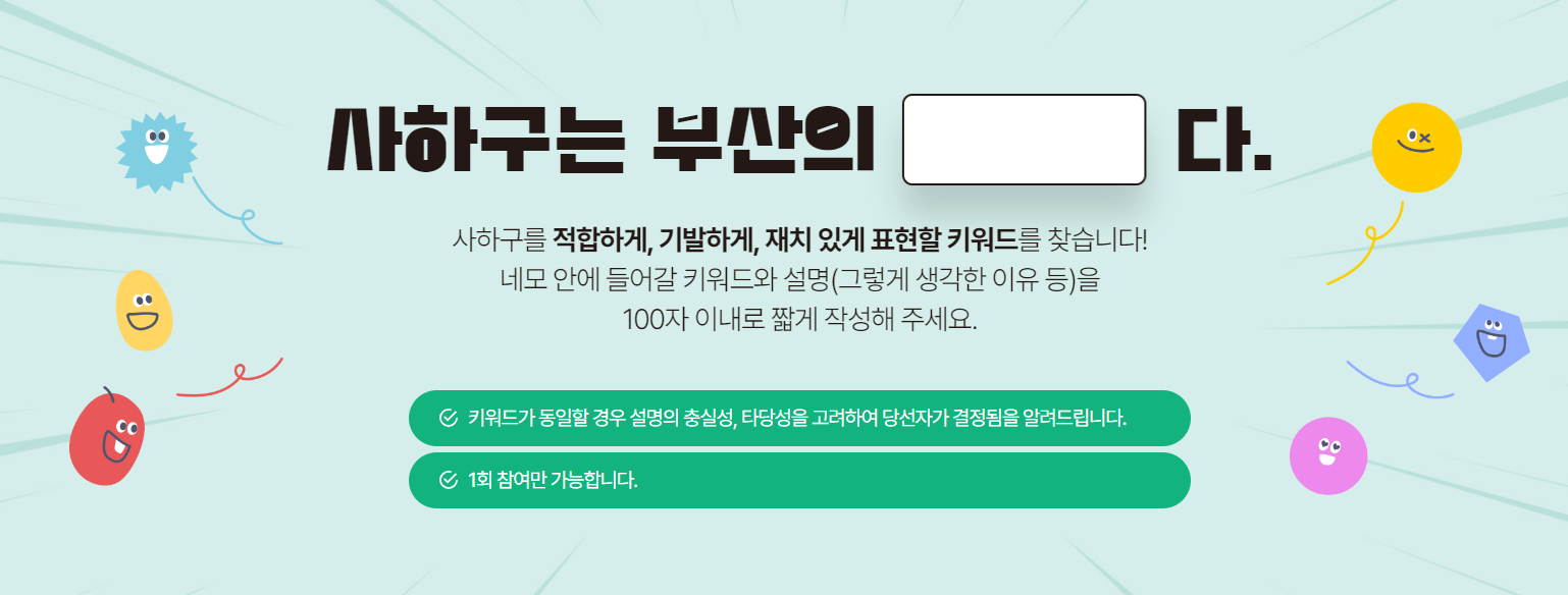 사하 키워드 공모전