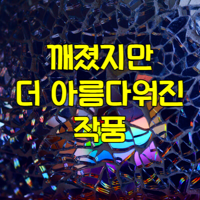 김운성-작가의-깨졌지만-더-아름다워진-작품