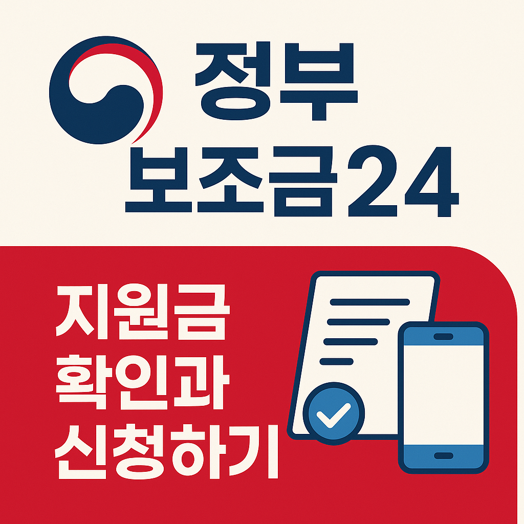 정부보조금24