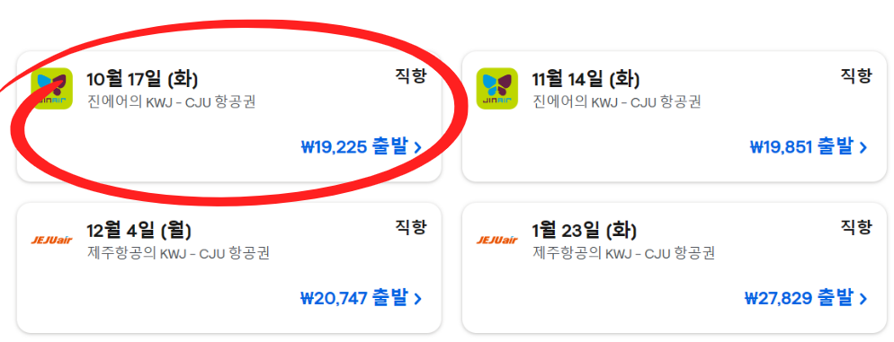 광주제주항공권