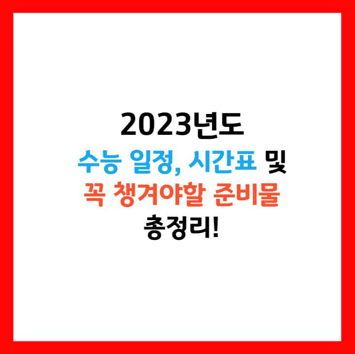 수능일