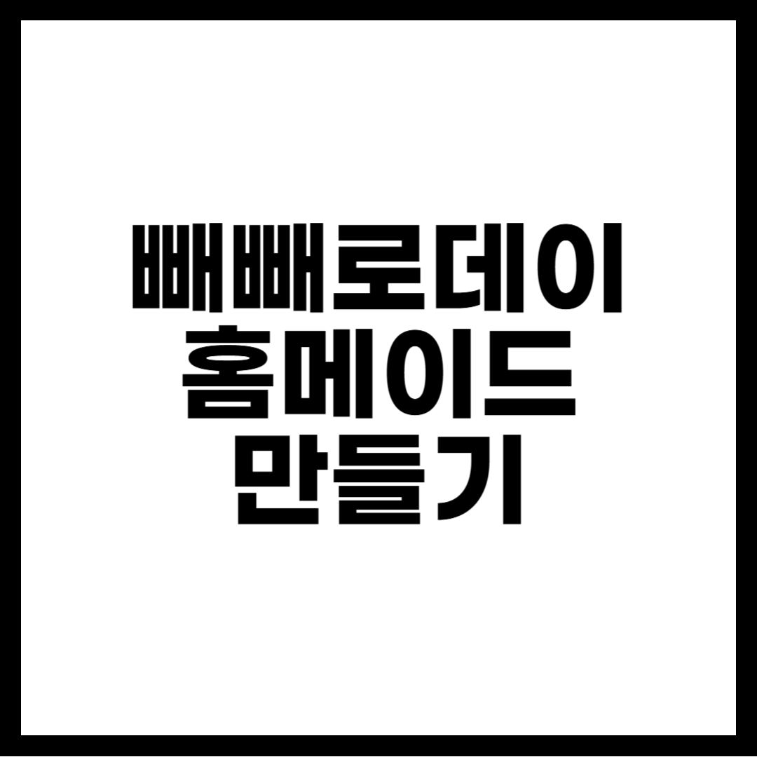 빼빼로데이 홈메이드 만들기