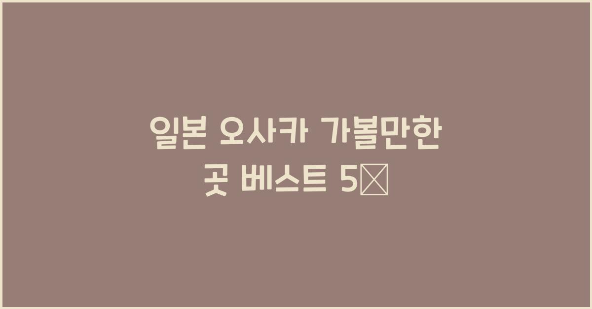 일본 오사카 가볼만한 곳