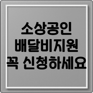 소상공인 배달비 지원,