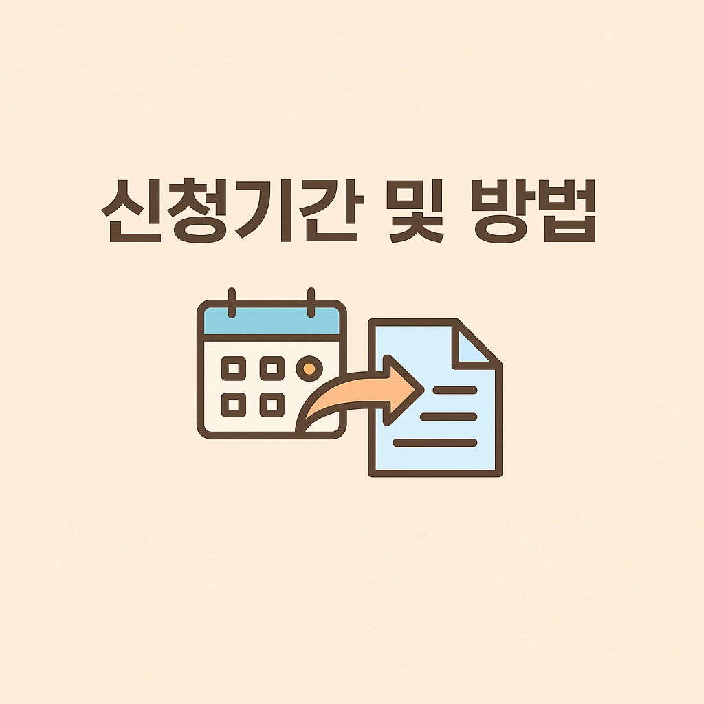 신청기간 및 신청 방법
