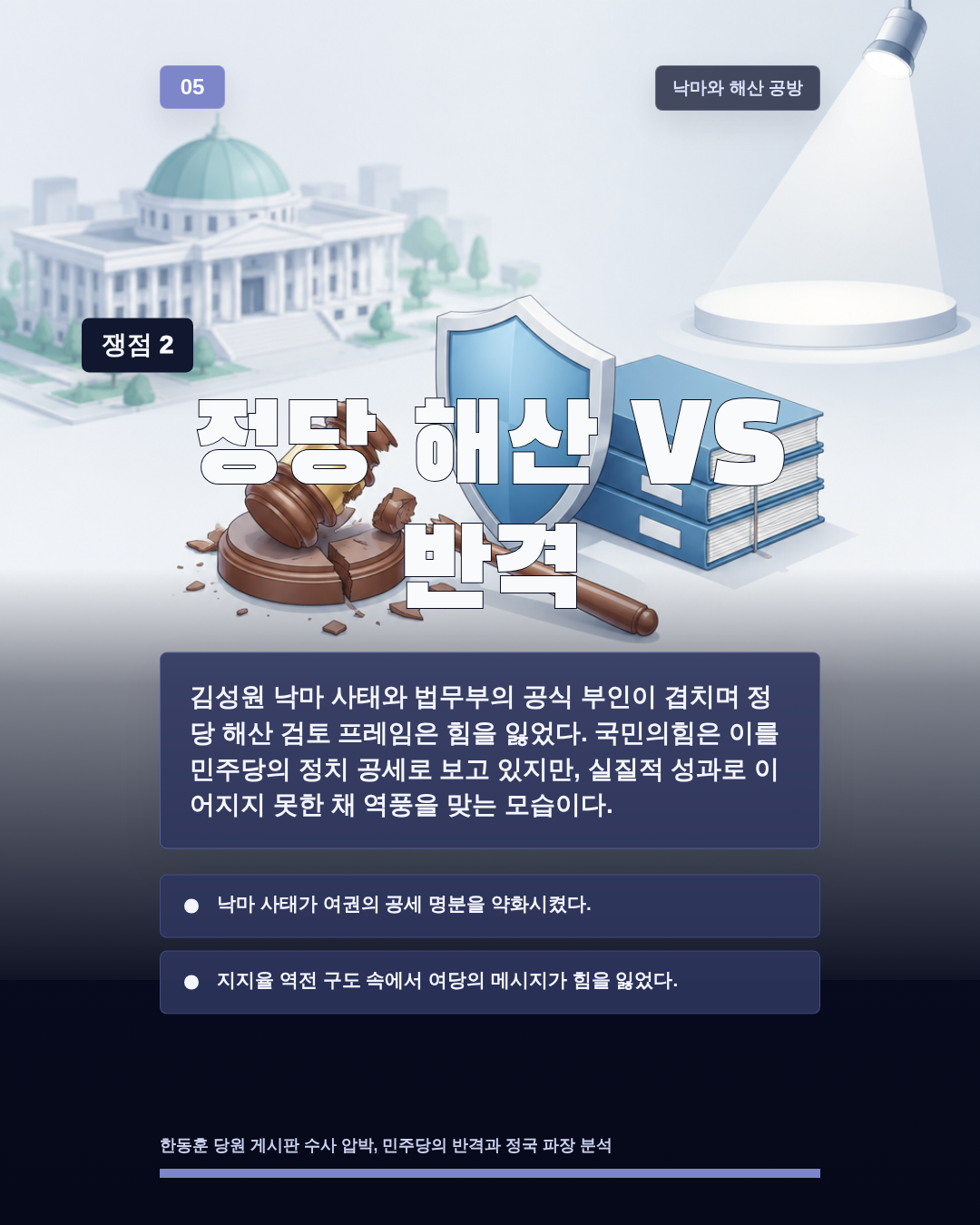 정당 해산 VS 반격