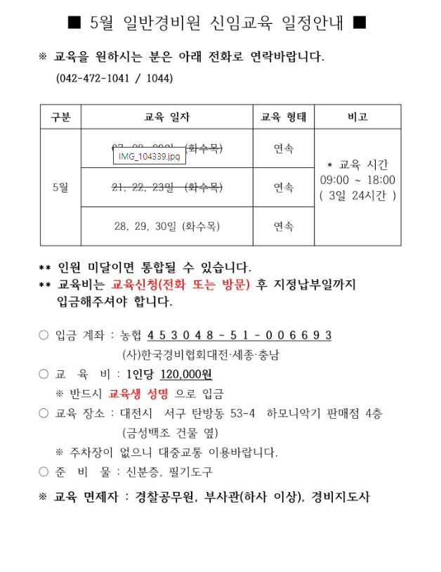 대전/세종/충남 일반경비원 신임교육 일정