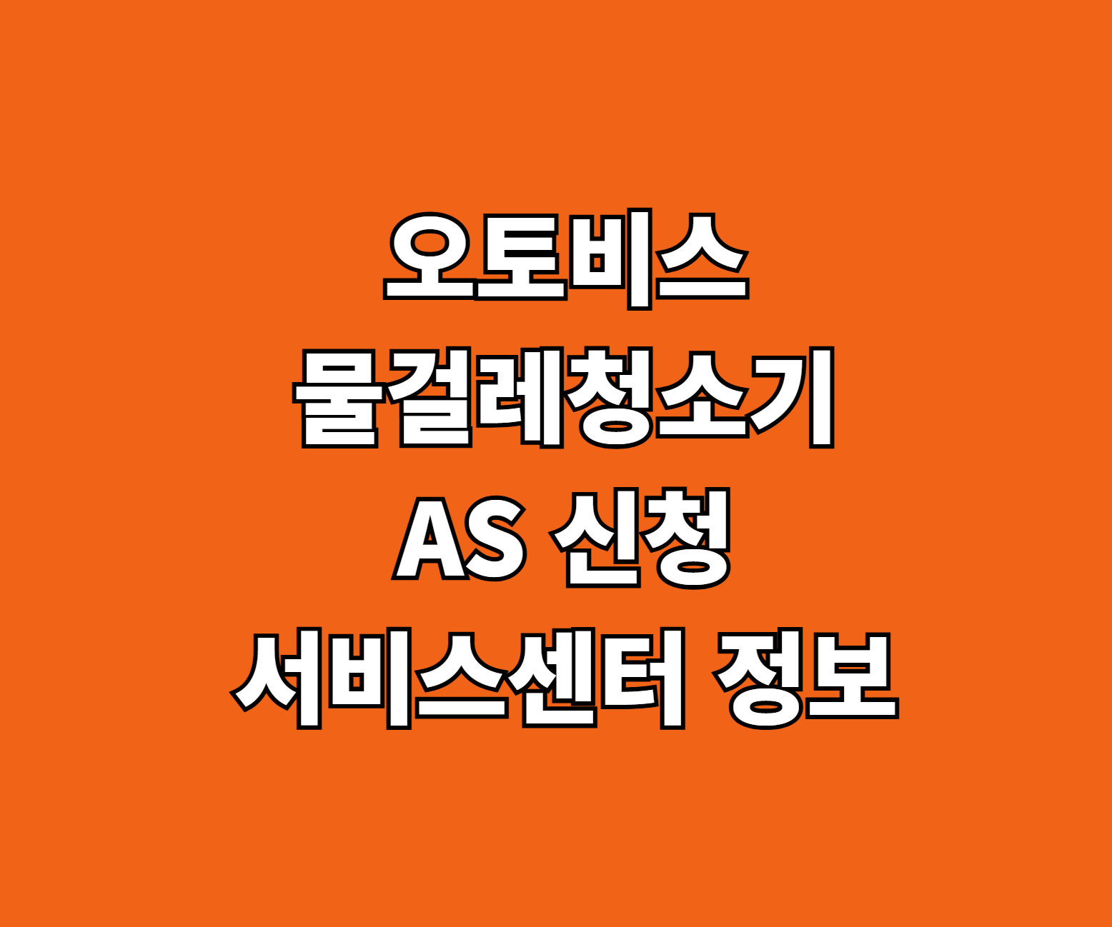오토비스 물걸레청소기 AS 썸네일