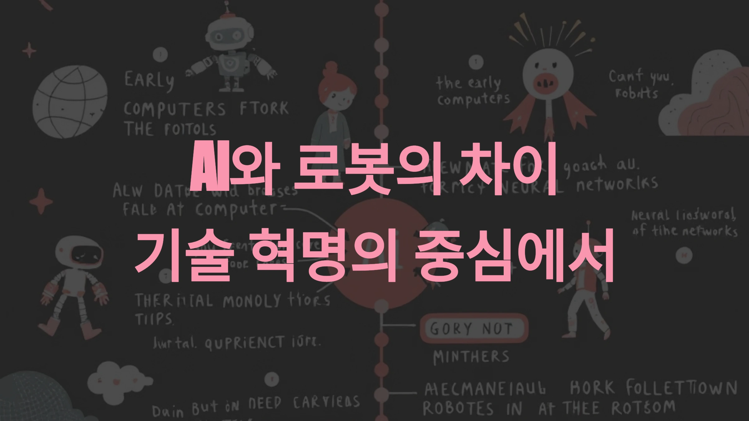 AI와 로봇의 차이점 완벽 정리 기술 혁명의 중심에서