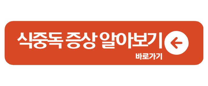 식중독 증상과 원인 두드러기 치료 음식 전염 1