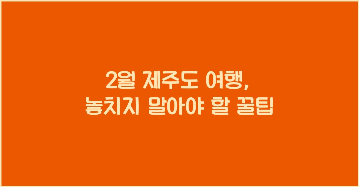 2월 제주도 여행