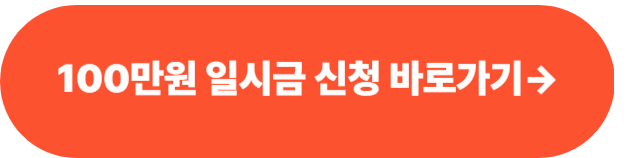 기초생활수급자 청년기본소득 100만원 일시금 신청하러 가기