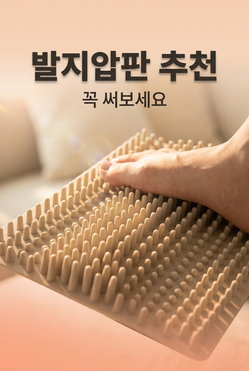 발지압판 추천 종류 비교