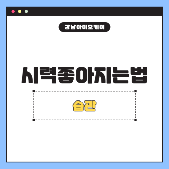 시력좋아지는법