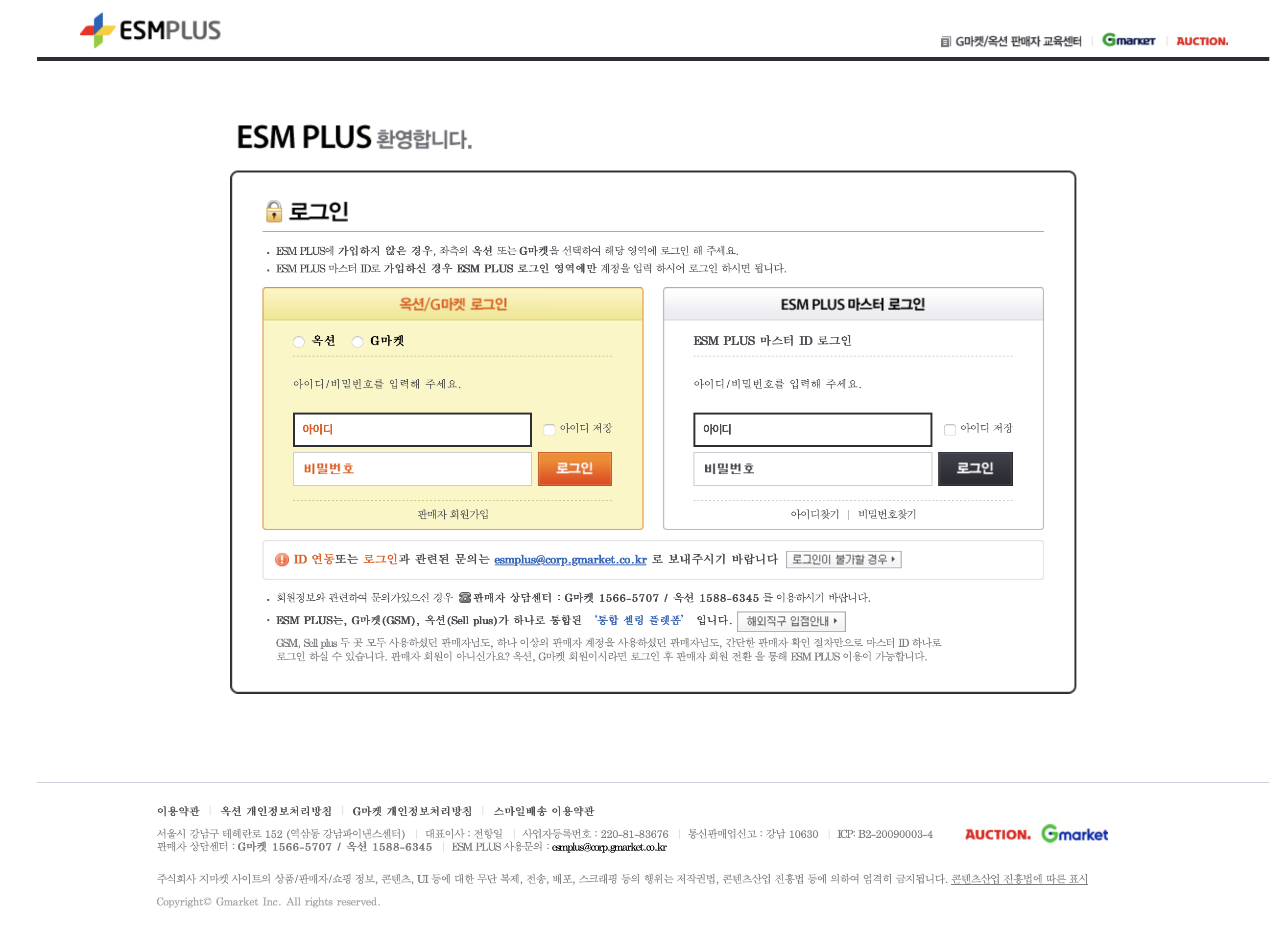 g마켓 옥션 판매자센터 (esmplus)