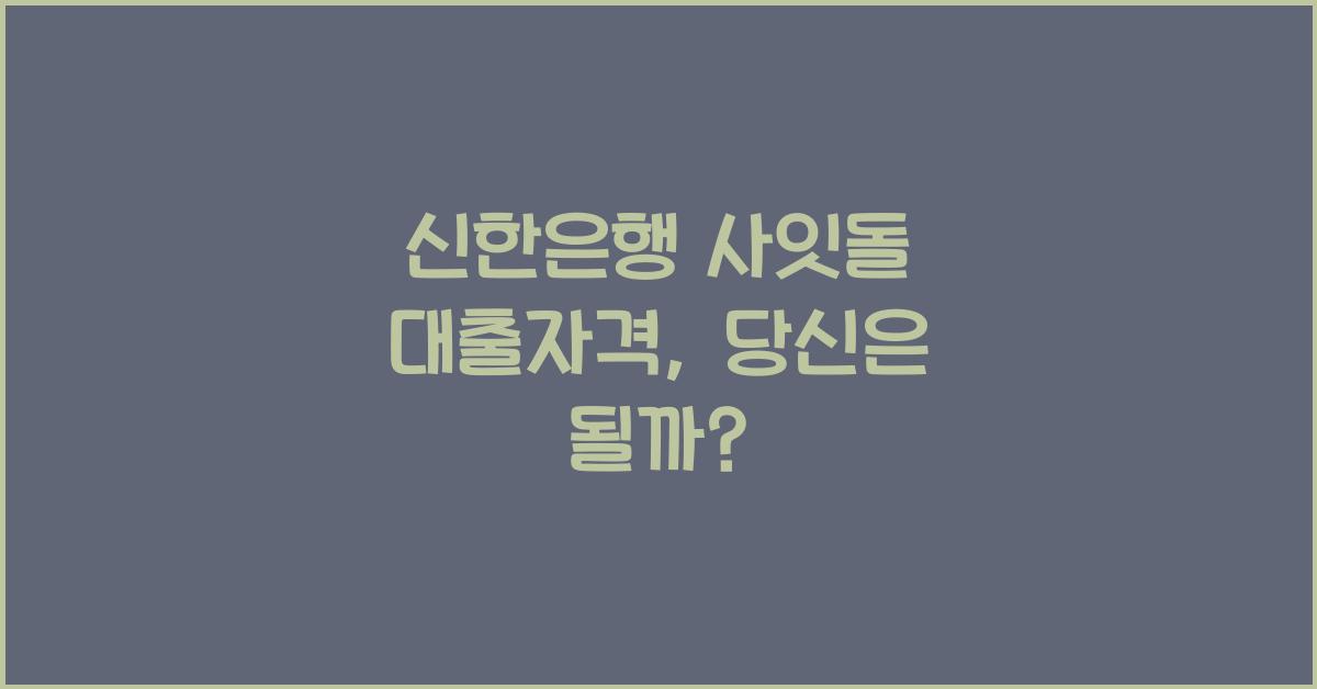신한은행 사잇돌 대출자격