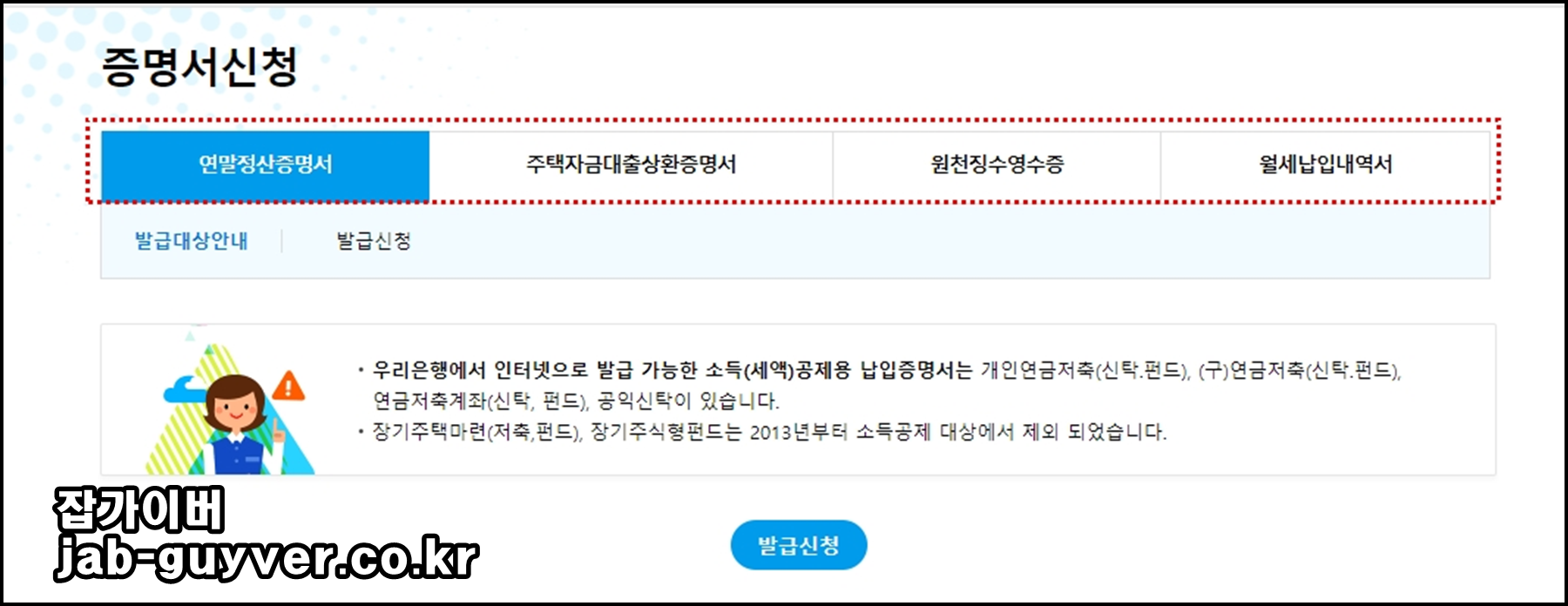 우리은행 주택청약종합저축 소득공제용 납입증명서 발급 화면