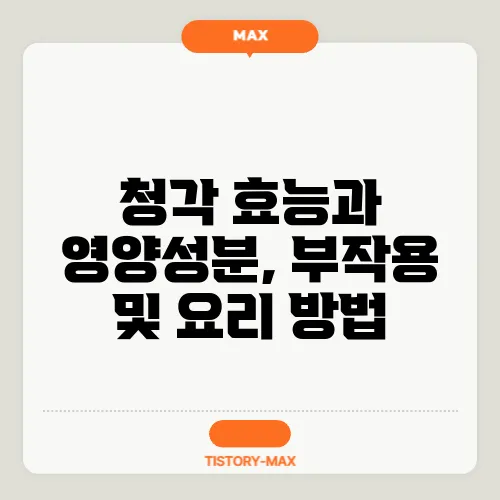 청각 효능과 영양성분, 부작용 및 요리 방법