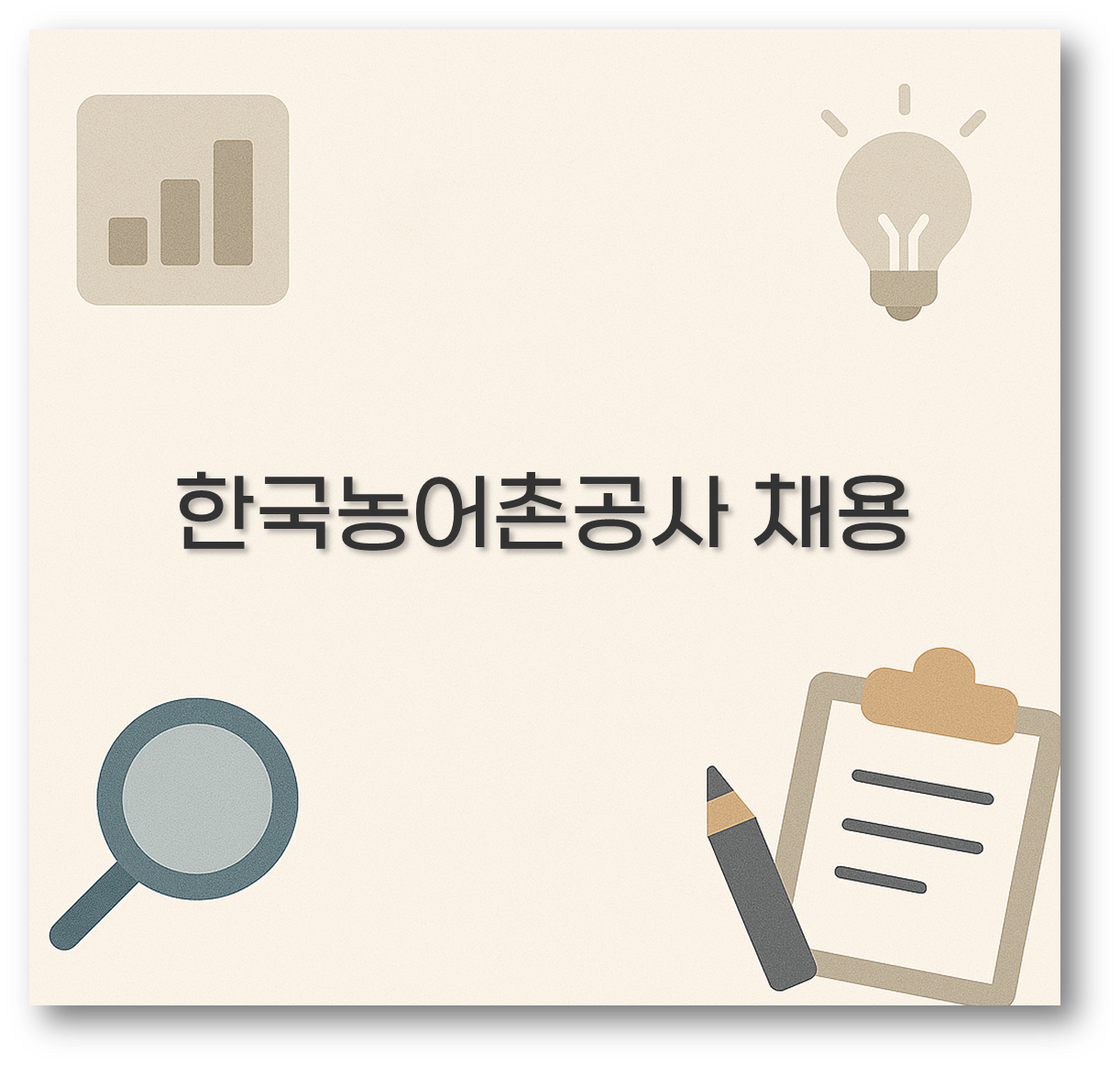한국농어촌공사 채용