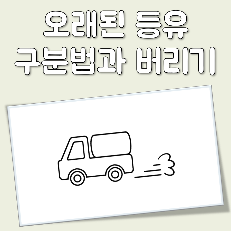 오래된 등유 버리기 대표 이미지