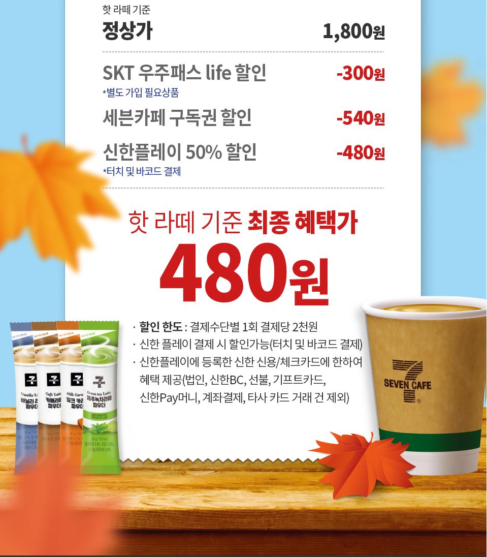 세븐일레븐10월할인행사
