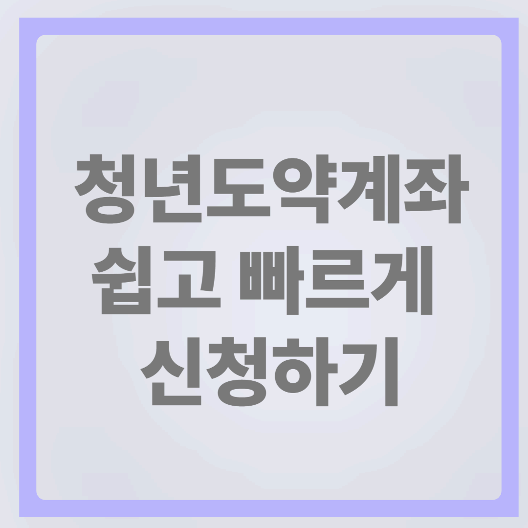 2025년 청년도약계좌 총정리