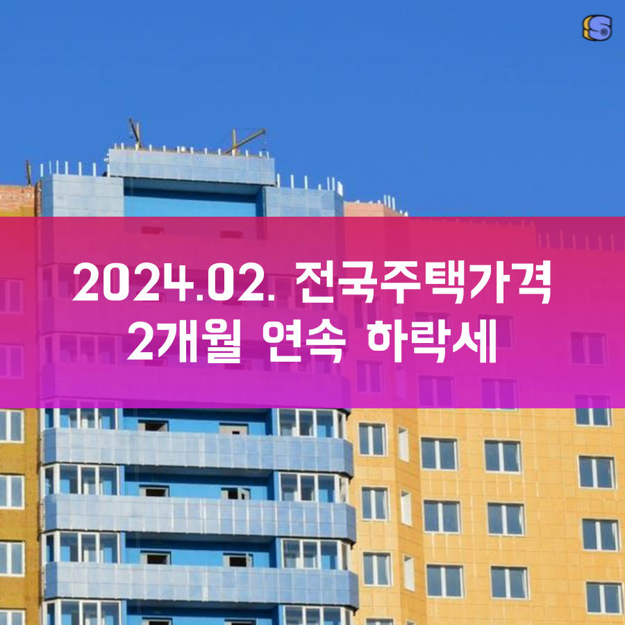 전국주택가격 2개월 연속 하락세