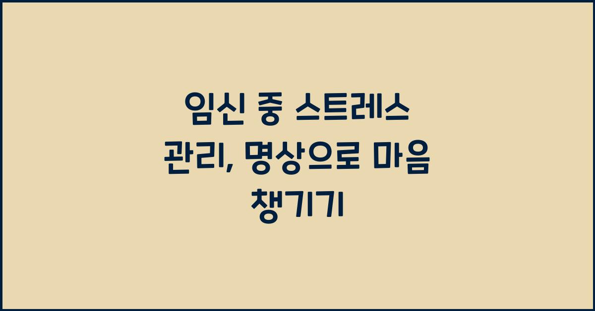 임신 중 스트레스 관리, 명상
