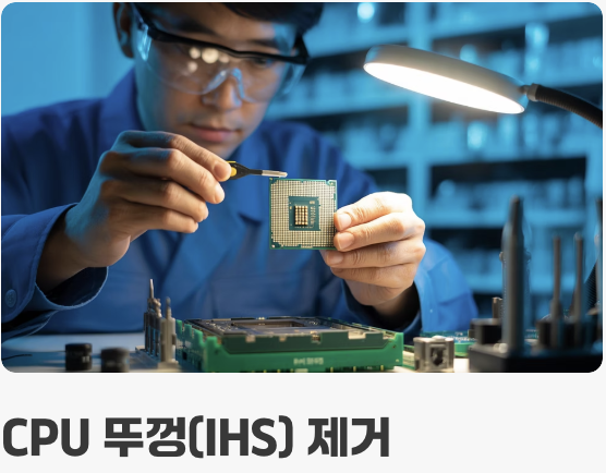 '뚜따'란 무엇인가? (CPU 심장 수술)
